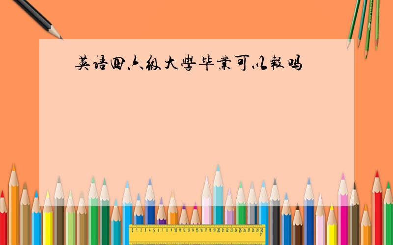 英语四六级大学毕业可以报吗