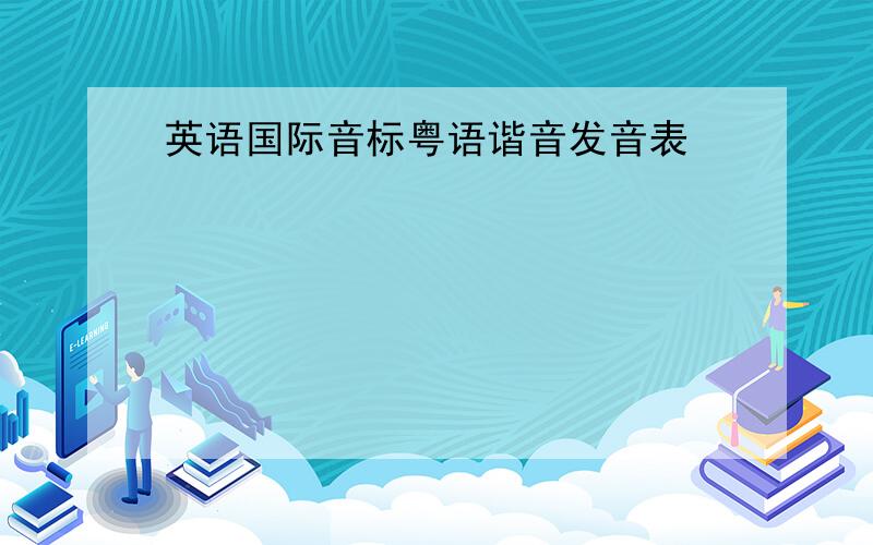 英语国际音标粤语谐音发音表