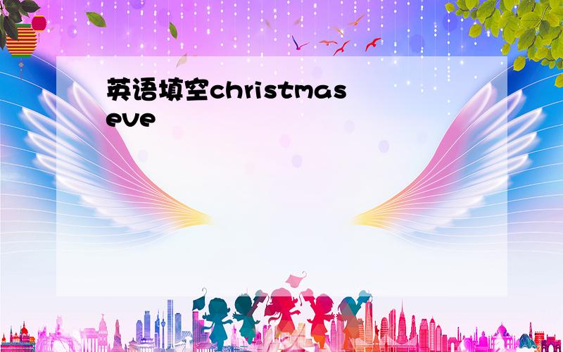 英语填空christmas eve