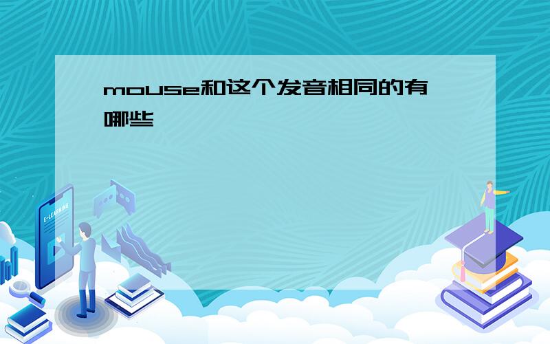 mouse和这个发音相同的有哪些