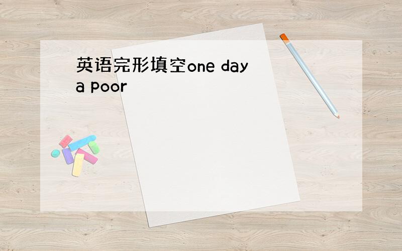 英语完形填空one day a poor