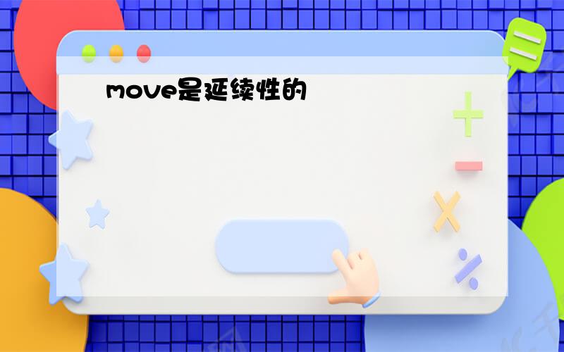 move是延续性的