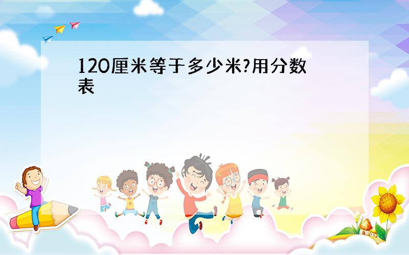 120厘米等于多少米?用分数表