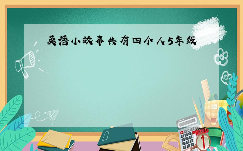 英语小故事共有四个人5年级