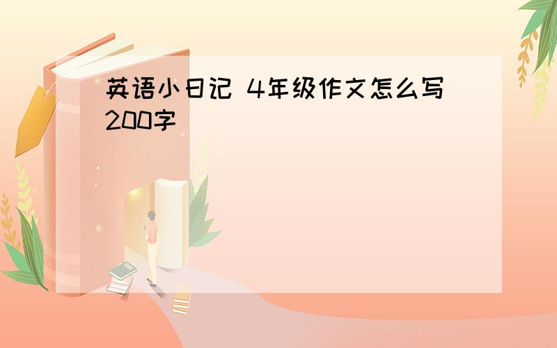 英语小日记 4年级作文怎么写200字