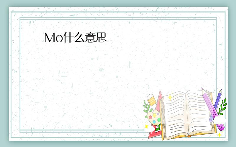 Mo什么意思