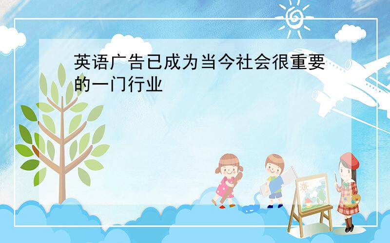 英语广告已成为当今社会很重要的一门行业