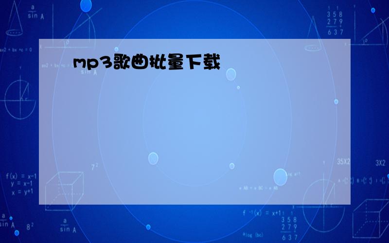 mp3歌曲批量下载