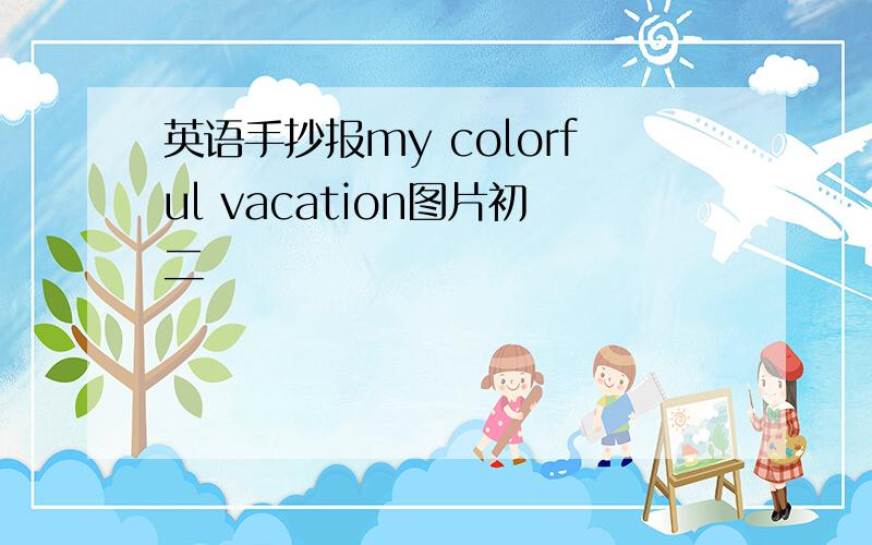 英语手抄报my colorful vacation图片初二