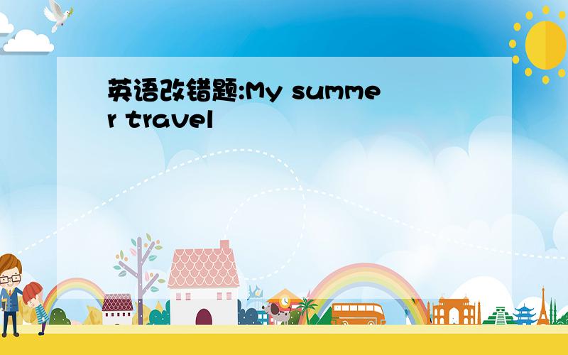 英语改错题:My summer travel