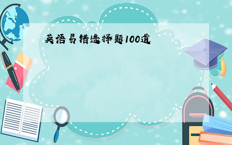 英语易错选择题100道