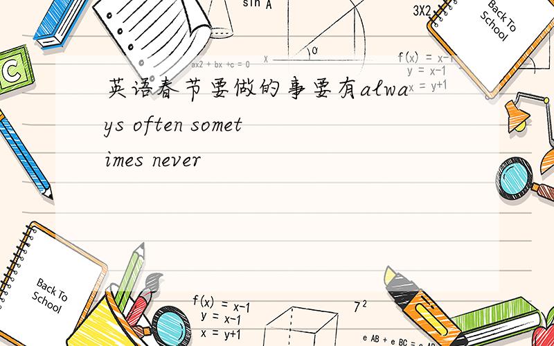 英语春节要做的事要有always often sometimes never