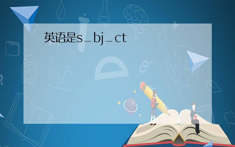 英语是s_bj_ct