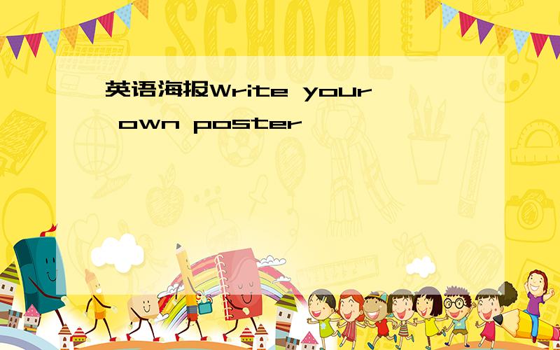 英语海报Write your own poster