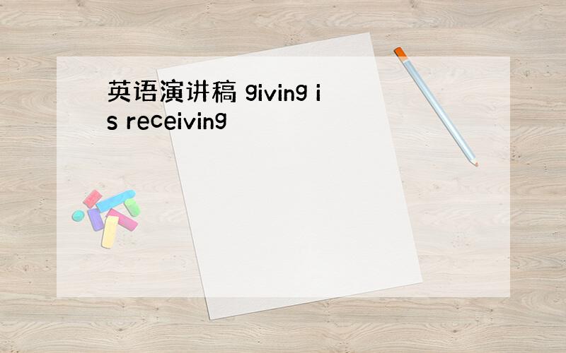 英语演讲稿 giving is receiving