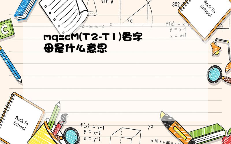 mq=cM(T2-T1)各字母是什么意思