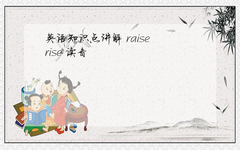 英语知识点讲解 raise rise 读音