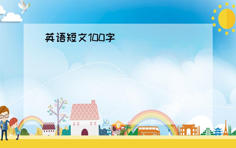 英语短文100字