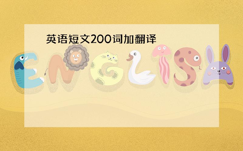 英语短文200词加翻译