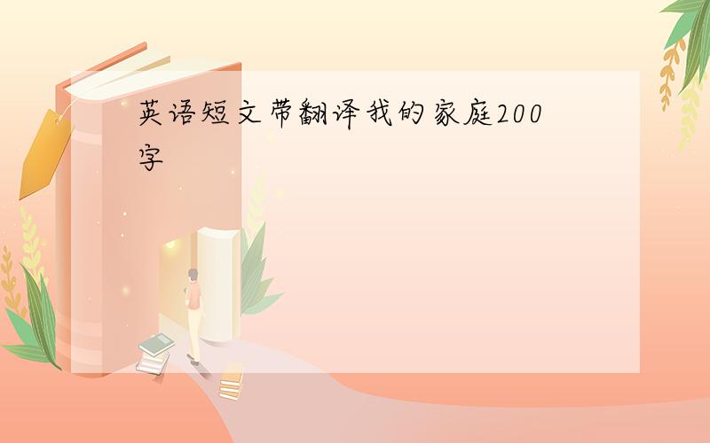 英语短文带翻译我的家庭200字