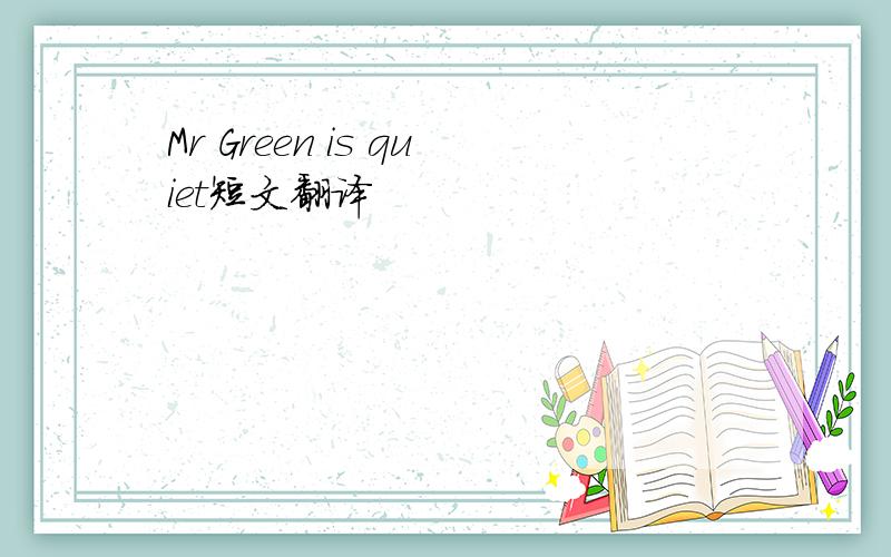 Mr Green is quiet短文翻译