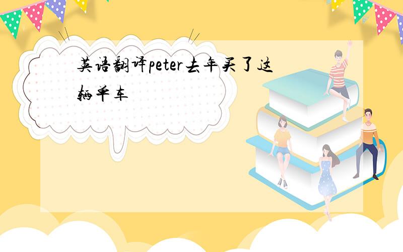 英语翻译peter去年买了这辆单车