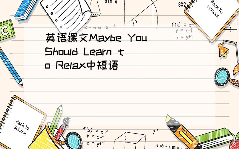 英语课文Maybe You Should Learn to Relax中短语