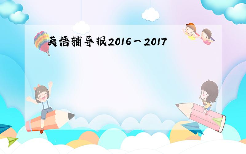 英语辅导报2016一2017