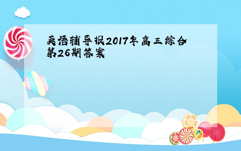 英语辅导报2017年高三综合第26期答案