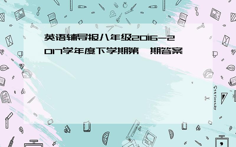 英语辅导报八年级2016-2017学年度下学期第一期答案