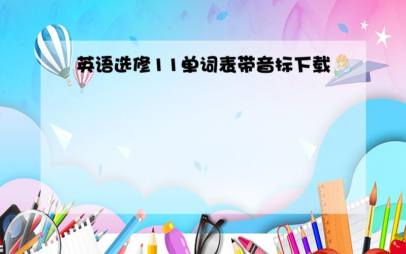 英语选修11单词表带音标下载