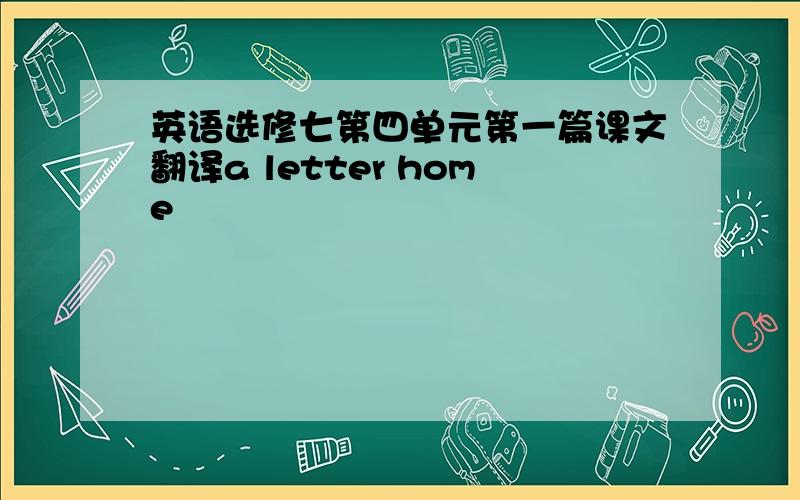 英语选修七第四单元第一篇课文翻译a letter home