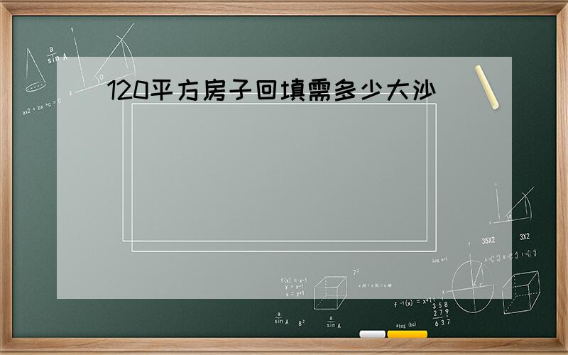 120平方房子回填需多少大沙