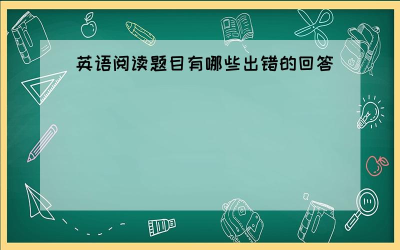 英语阅读题目有哪些出错的回答