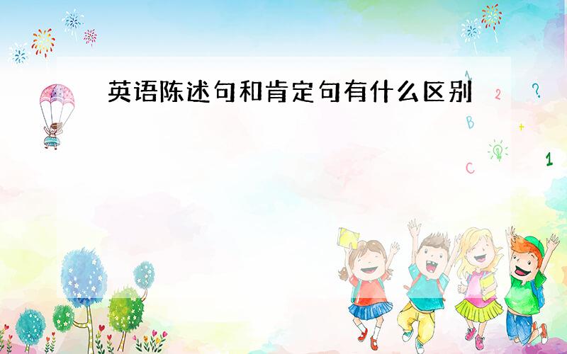 英语陈述句和肯定句有什么区别