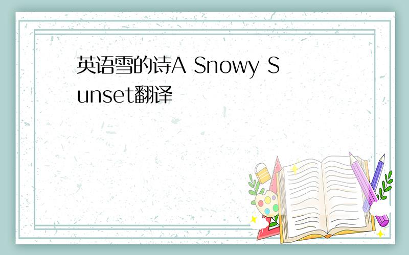 英语雪的诗A Snowy Sunset翻译