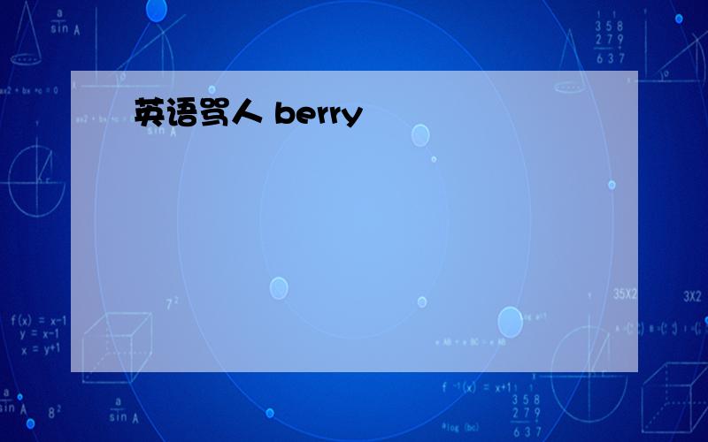 英语骂人 berry