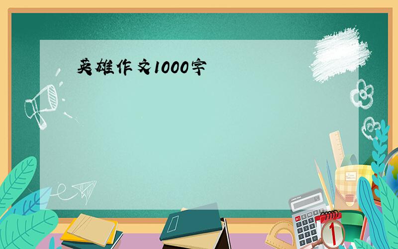 英雄作文1000字