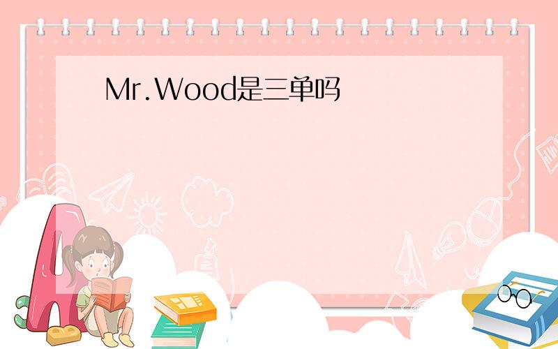 Mr.Wood是三单吗