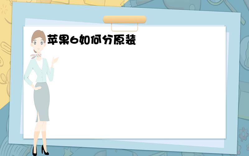 苹果6如何分原装