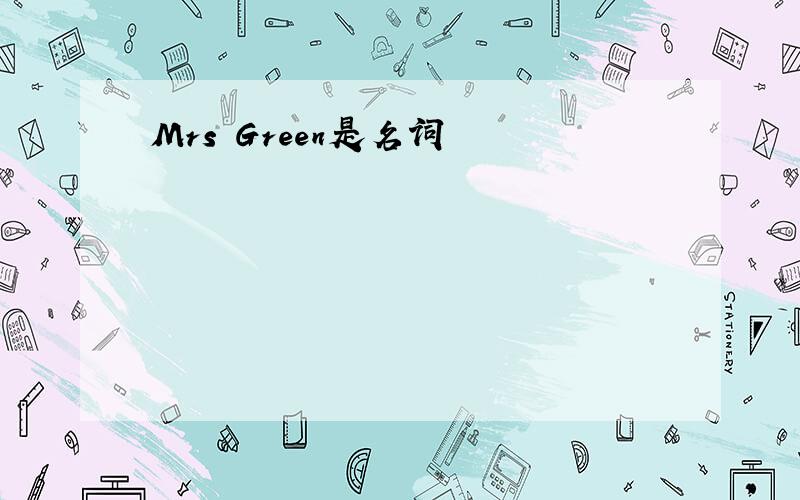 Mrs Green是名词