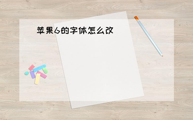 苹果6的字体怎么改