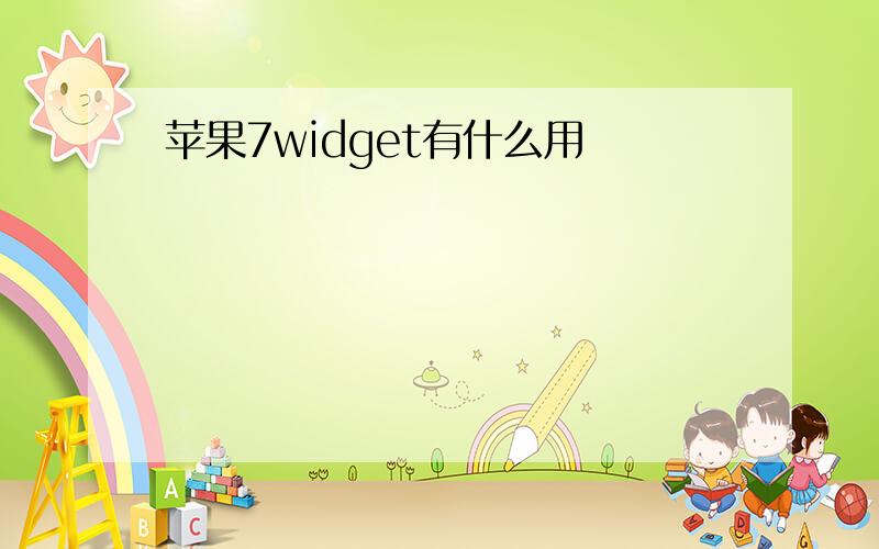 苹果7widget有什么用