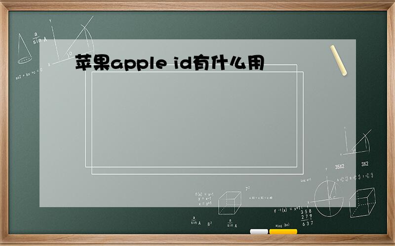 苹果apple id有什么用