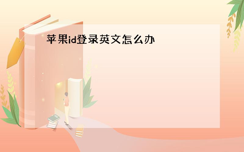 苹果id登录英文怎么办