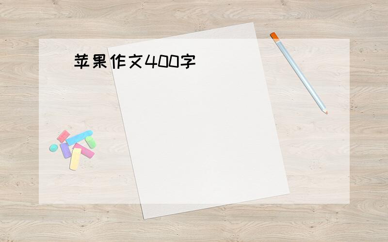 苹果作文400字