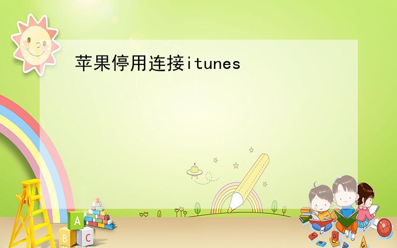 苹果停用连接itunes