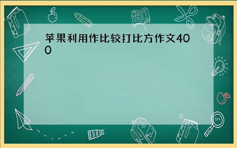 苹果利用作比较打比方作文400