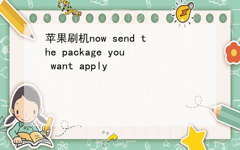 苹果刷机now send the package you want apply