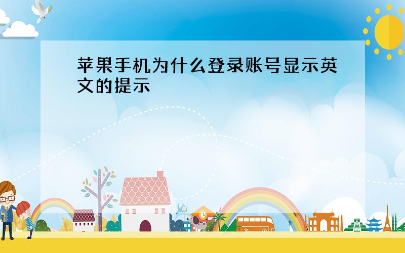 苹果手机为什么登录账号显示英文的提示